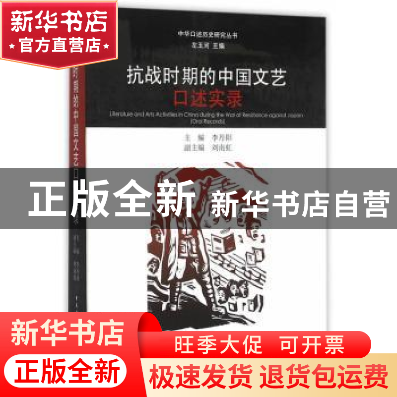 正版 抗战时期的中国文艺口述实录 李丹阳 中国社会科学出版社 97