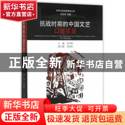 正版 抗战时期的中国文艺口述实录 李丹阳 中国社会科学出版社 97