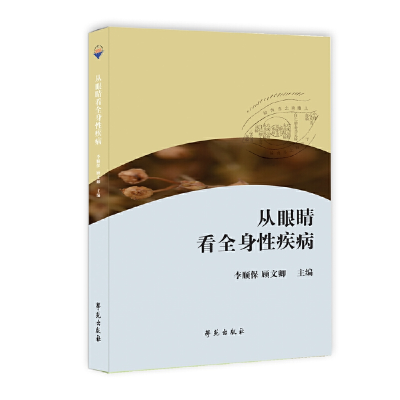 醉染图书从眼睛看全身疾病9787507758405