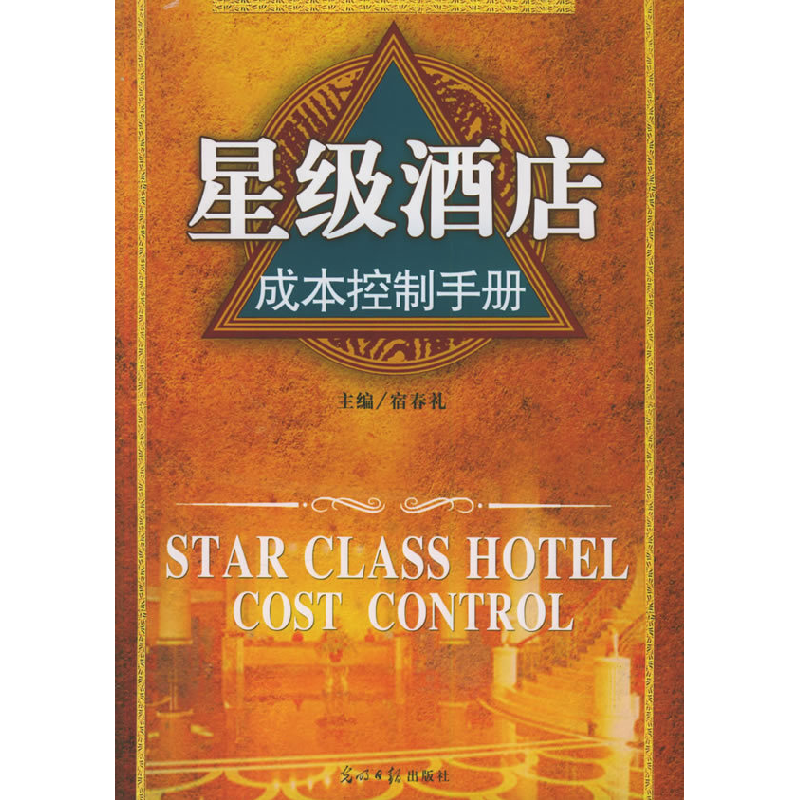 正版新书]星级酒店成本控制手册宿春礼9787802061118