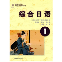 正版新书]综合日语(1) D二版张鸿成9787561136812
