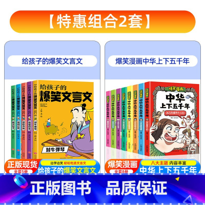 [全套13册]爆笑文言文+漫画上下五千年 [正版]给孩子的爆笑文言文小古文漫画笔记必背古诗小学生课外阅读一二三四五六年级