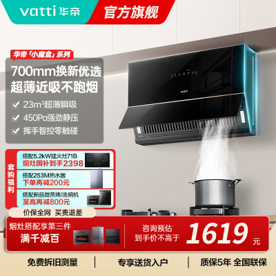 华帝(VATTI)抽油烟机超薄近吸家用侧吸大吸力23风量挥手智控脱排油烟机 小尺寸超薄小魔盒i111C3