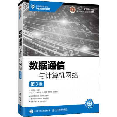 [M]数据通信与计算机网络 第3版-9787115526601