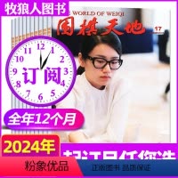 B[全年订阅24期]2024年1-12月 [正版]1-12期全年/半年订阅围棋天地杂志2024年1/2/3/4/5/