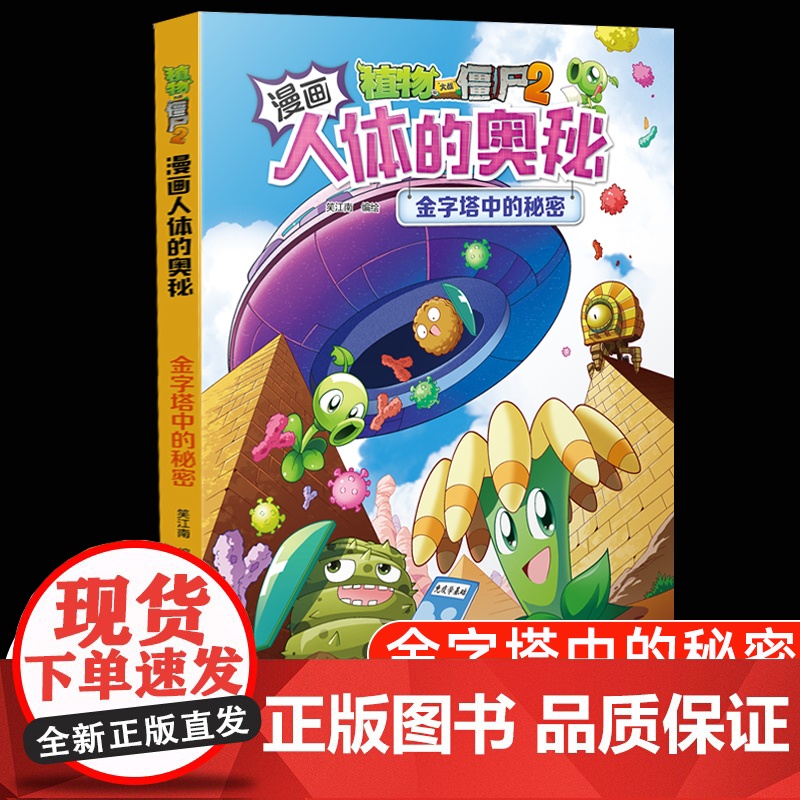 植物大战僵尸2漫画书人体的奥秘系列金字塔中的秘密人体健康病毒科普知识百科全书小学生课外书6-8-12岁儿童漫画书故事书绘