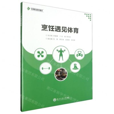 [N]烹饪遇见体育/双高职业院校建设-9787517857587