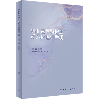 [M]心血管专科护士规范化培训手册-9787117337878
