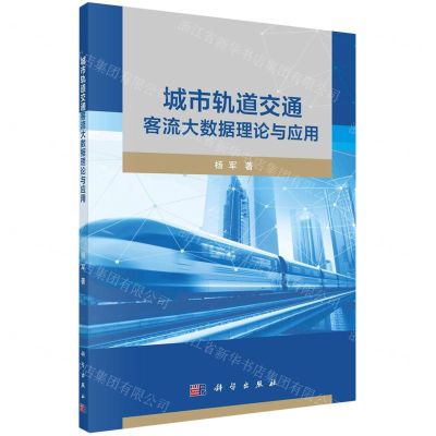 [N]城市轨道交通客流大数据理论与应用-9787030762252