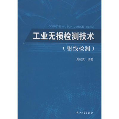 [M]工业无损检测技术-9787306048035
