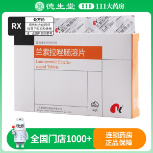 康缘 兰索拉唑肠溶片 15mg*14片/盒