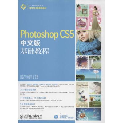 正版新书]Photoshop CS5中文版基础教程陈东华//马晶莹978711533