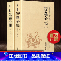 [完整版2册]智囊全集 [正版]智囊全集上下2册 白话版珍藏版文白对照原文译文冯梦龙未删减智襄故事全本中华国学智慧谋略处