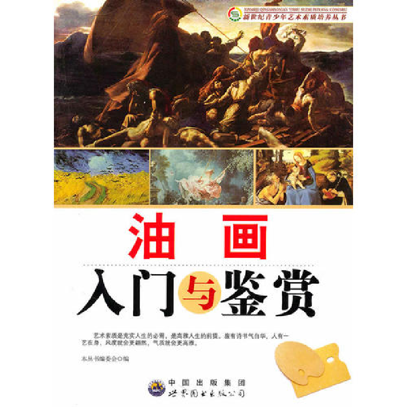 正版新书]油画入门与鉴赏本丛书编委会编9787510011696