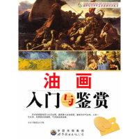 正版新书]油画入门与鉴赏本丛书编委会编9787510011696