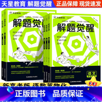 [5本]语文+数学+英语+物理+化学 高中通用 [正版]解题觉醒2025新高考一化儿化学·林子杰高中一二轮复习刷题资