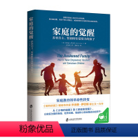 [正版]家庭的觉醒(养育自主坚韧和有觉察力的孩子) 沙法丽·萨巴瑞 上海社会科学院出版社育儿书籍/育儿