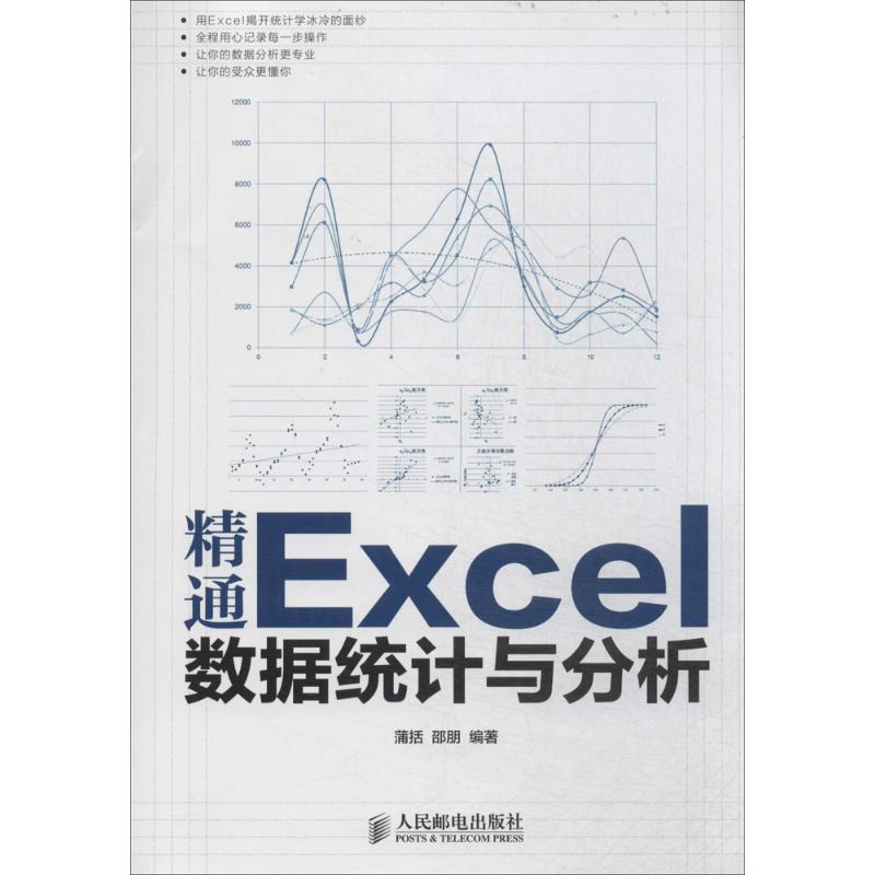 正版新书]精通Excel数据统计与分析蒲括//邵朋9787115331038