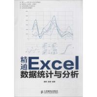 正版新书]精通Excel数据统计与分析蒲括//邵朋9787115331038