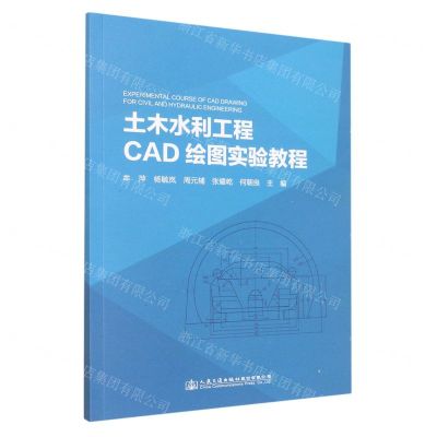 [N]土木水利工程CAD绘图实验教程-9787114178221