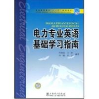 [M]电力专业英语基础学习指南/普通高等教育“十一五”规划教材-9787508378756