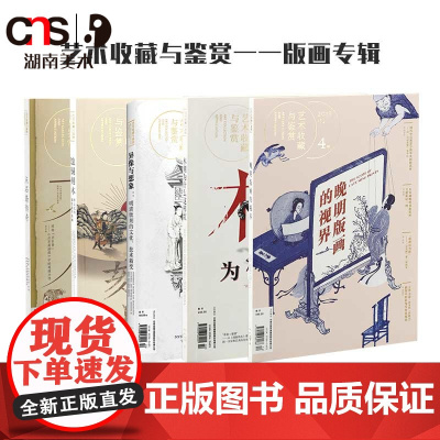 正版 艺术收藏与鉴赏 版画专辑 湖南美术出版社店