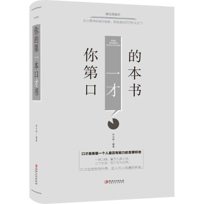 正版新书]你的D一本口才书(美绘典藏本)张卉妍9787548054511