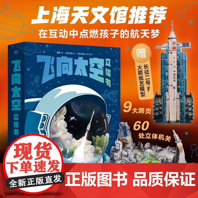 飞向太空立体书上海天文馆给孩子的航天科普立体书施韡 七色王国 上海天文馆 给孩子的航天科普立体书 果麦出品