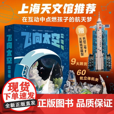 飞向太空立体书上海天文馆给孩子的航天科普立体书施韡 七色王国 上海天文馆 给孩子的航天科普立体书 果麦出品