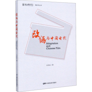 醉染图书改编与中国电影9787106051037