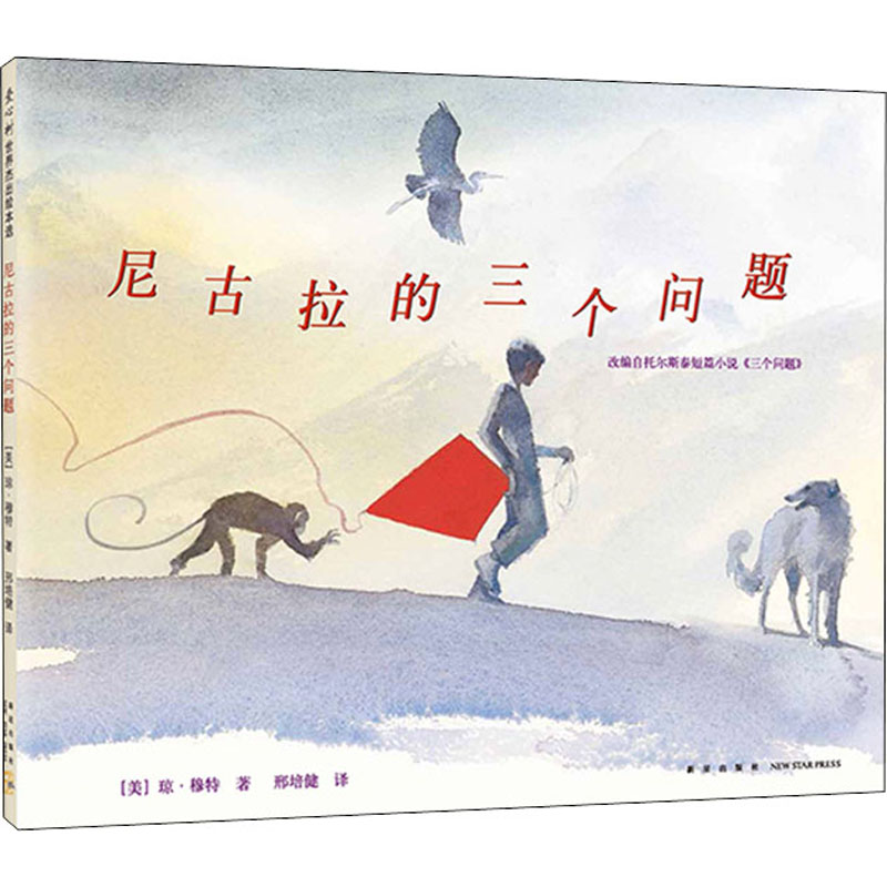 尼古拉的三个问题 (美)琼61穆特 著 邢培健 译 少儿 文轩网