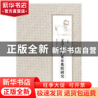 正版 文学编辑家秦兆阳研究 周国清著 湖南师范大学出版社 978756