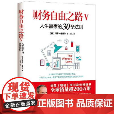 财务自由之路Ⅴ:人生赢家的30条法则 博多·舍费尔 现代出版社 正版书籍