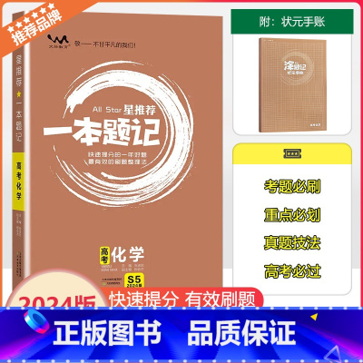 [一本题记]高考化学 高中通用 [正版]2024新版文脉教育星一本题记高中高考化学快速提分的一年好题有效的刷题整理法刷题