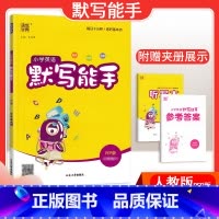 [英语]默写能手—人教PEP版 三年级上 [正版]2024春计算能手一年级二年级四年级三年级上册下册小学默写能手六年级同