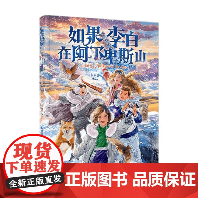 如果李白在阿尔卑斯山 8-15岁 阮枫舒 著 儿童文学