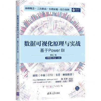 [N]数据可视化原理与实战(基于Power BI)-9787302595762