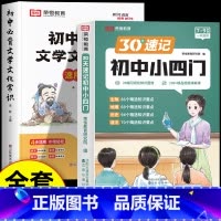 小四门+文学常识 初中通用 [正版]荣恒初中小四门30天速记小四门人教版必背知识点一本通政治地理生物历史天天默写七八九年