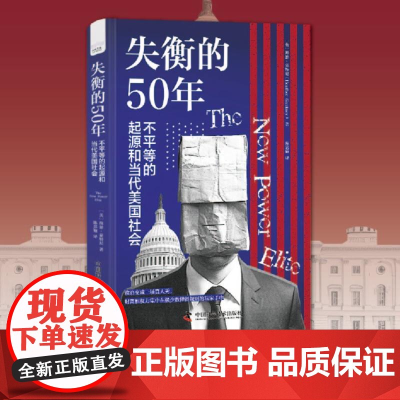 失衡的50年 不平等的起源和当代美国社会 [美]海瑟·豪特尼(Heather Gautney) 著 陈思颖 译 社会学社
