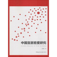 音像中国宜居密度研究胡晓青