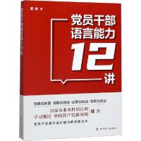 正版新书]党员干部语言能力12讲夏树9787500873976