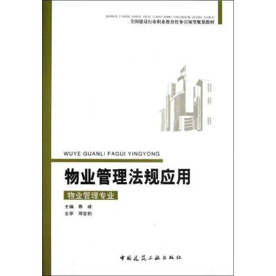 正版新书]物业管理法规应用(物业管理专业适用)蔡峰978711214496