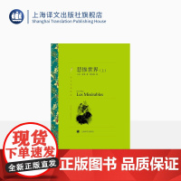 悲惨世界(上、下) 译文名著精选 [法]雨果 著 傅雷翻译奖得主郑克鲁 译 世界名著 上海译文出版社 正版