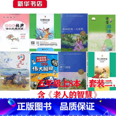 8本套装2[含老人的智慧] 小学通用 [正版]可单选 常熟阅读五年级上套装1/2 8本套 5上阅读8本套装秋季田螺姑娘狗