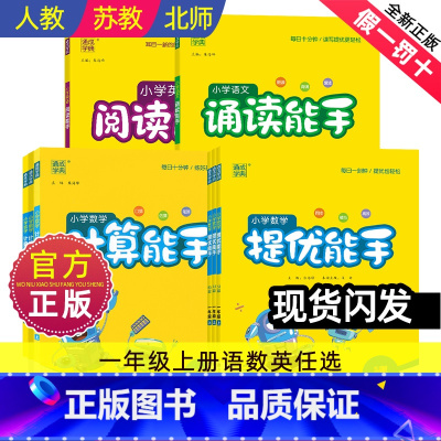 语文默写·人教+数学计算·人教/2册 [正版]计算能手一年级上册小学生提优能手诵读能手阅读能手提优数学语文英语同步练习册