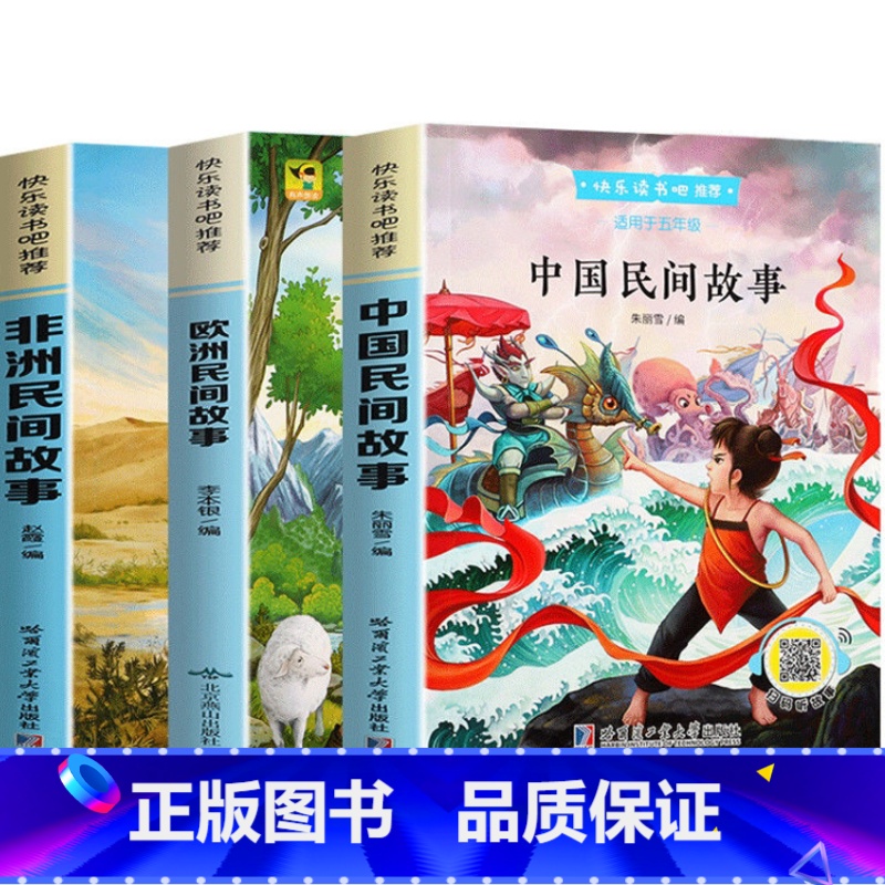3册 [正版]快乐读书吧五年级上册 小学生阅读课外书 中国民间故事 欧洲民间故事 非洲民间故事