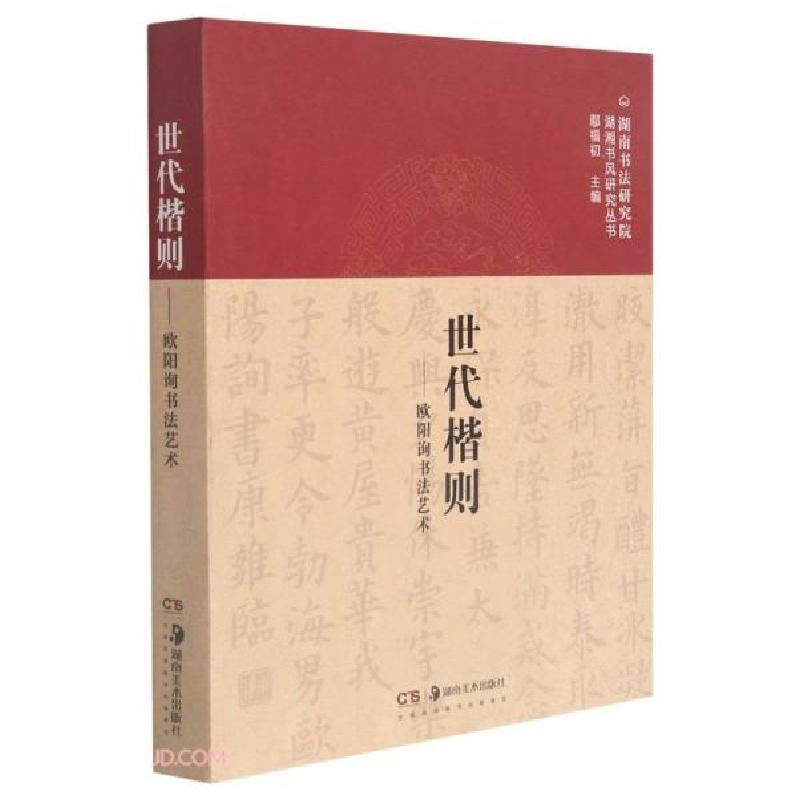 正版新书]世代楷则--欧阳询书法艺术(精)/湖南书法研究院湖湘书