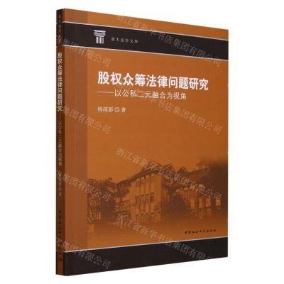[N]股权众筹法律问题研究--以公私二元融合为视角/重大法学文库-9787522722719