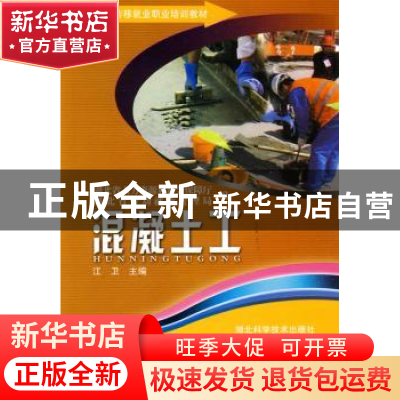 正版 混凝土工 江卫,湖北省劳动就业管理局,湖北省人力资源和社