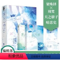 [正版]前40得签名卡 落入心动 全2册 潭允 青春文学校园初恋暗恋成真久别重逢甜宠文言情小说实体书籍